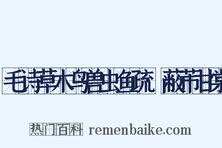 毛诗草木鸟兽虫鱼疏·蔽芾甘棠是什么意思的图片